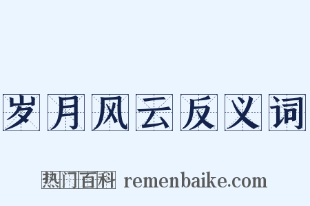 岁月风云反义词是什么意思的图片